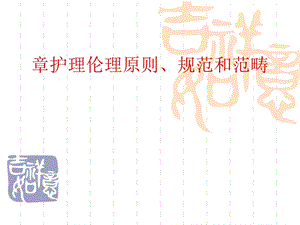 医学护理伦理学基本原则规范和范畴课件.ppt