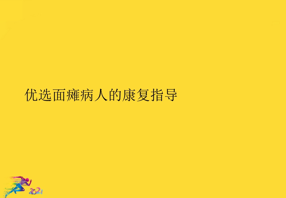 面瘫病人的康复指导优秀文档课件.ppt_第2页