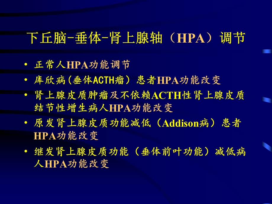 垂体肾上腺轴功能检查课件.ppt_第1页