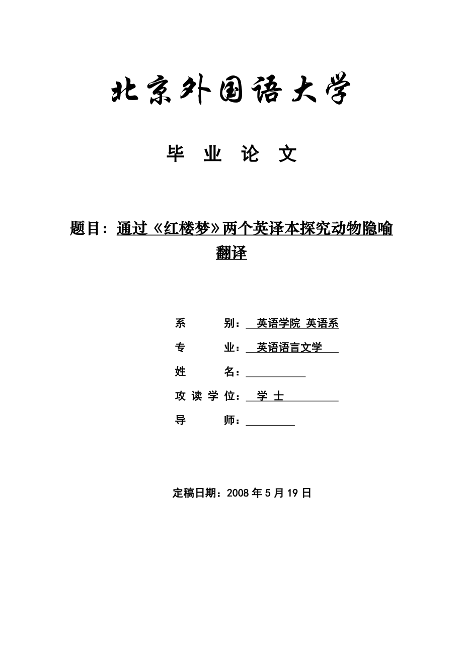 英语专业毕业论文通过《红楼梦》两个英译本探究动物隐喻翻译.doc_第1页