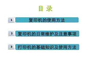 复印机打印机使用方法和注意事项.7.6专题培训ppt课件.ppt