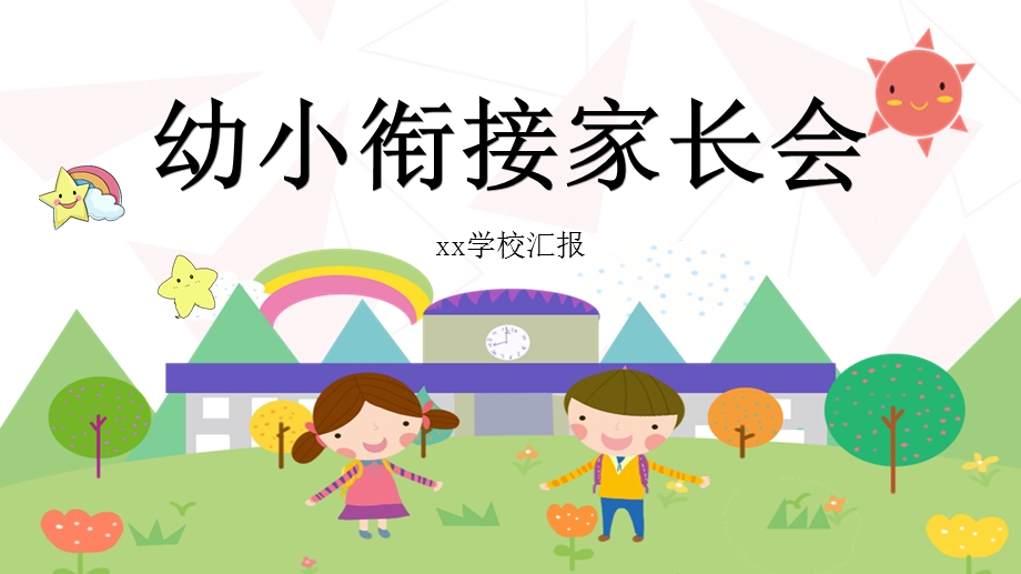 卡通幼小衔接家长会PPT模板课件.pptx_第1页