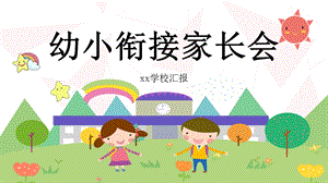 卡通幼小衔接家长会PPT模板课件.pptx