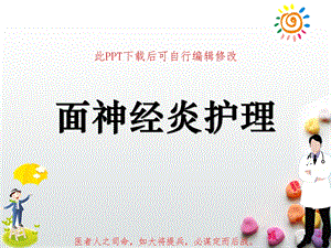 面神经炎护理课件.ppt