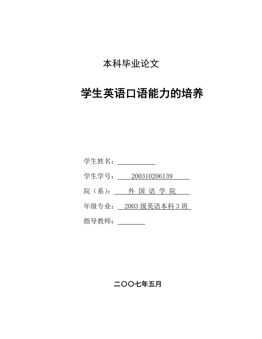 英语本科毕业论文学生英语口语能力的培养.doc_第1页