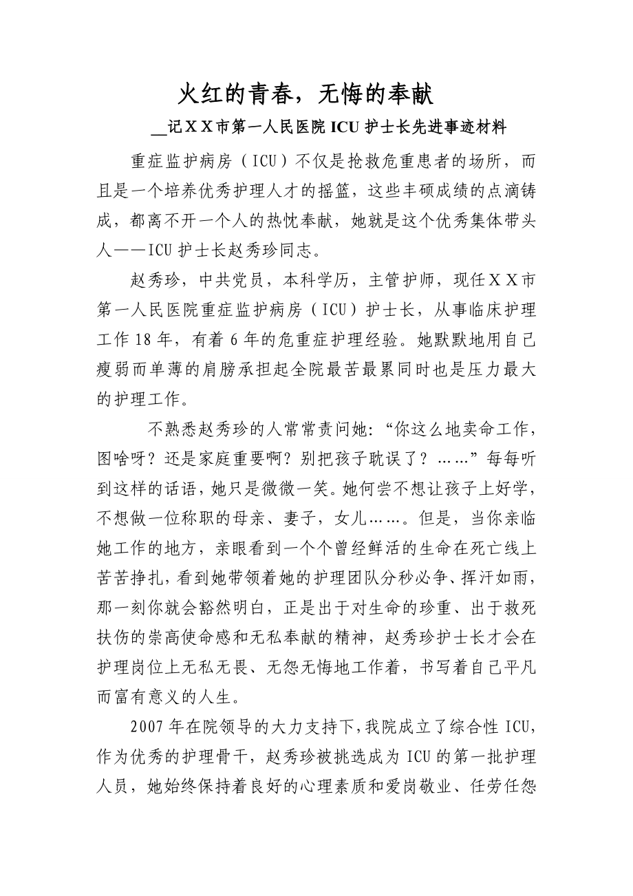 医院ICU护士长先进事迹材料.doc_第1页