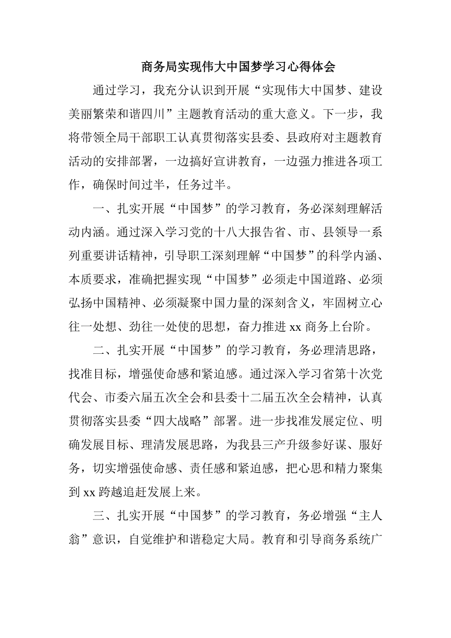 商务局实现伟大中国梦学习心得体会.doc_第1页