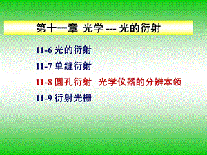 大学物理11 8圆孔衍射 光学仪器分辨率课件.ppt