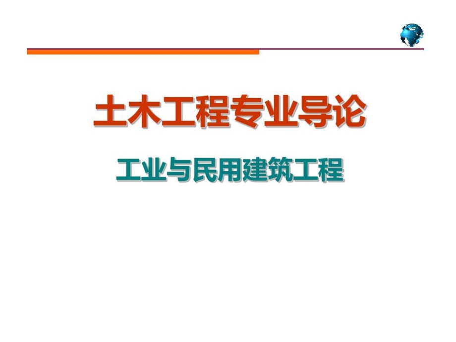 土木工程专业导论课件.ppt_第1页