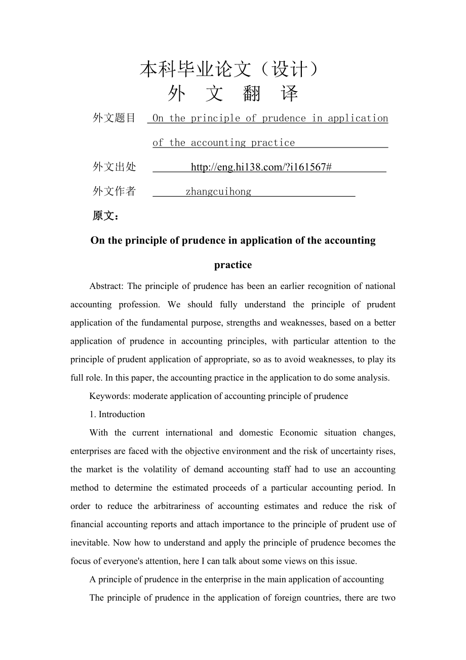 谨慎性原则在会计实务中的应用【外文翻译】 .doc_第1页