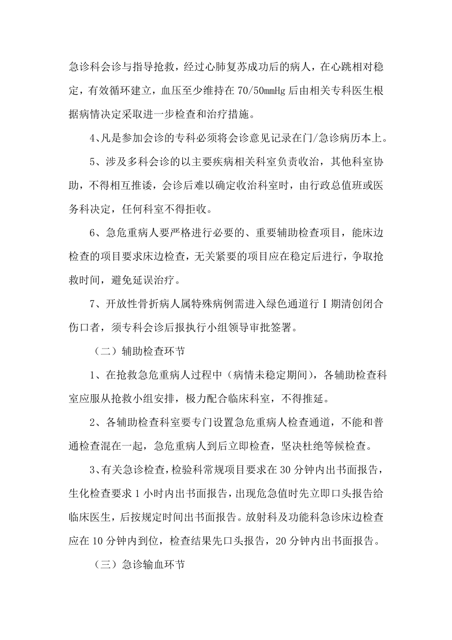 中医医院关于急危重病人抢救及急救绿色通道管理的规定.doc_第3页