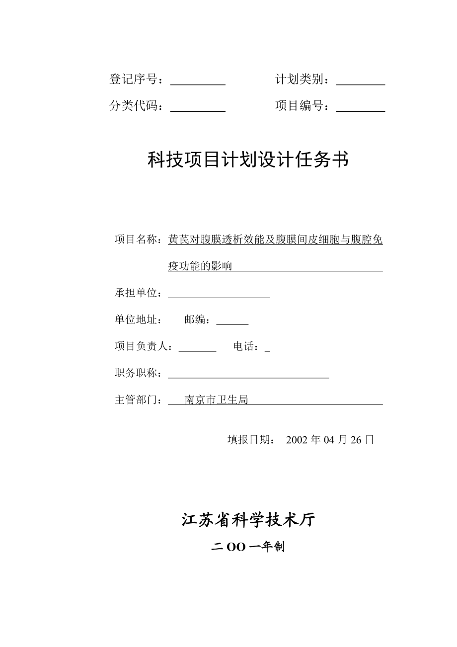 黄芪对腹膜透析效能及腹膜间皮细胞与腹腔免疫功能的影响－自然科学基金申请书.doc_第1页