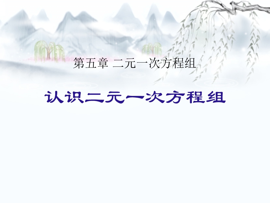 北师大版八年级数学上册《认识二元一次方程组》课件(2篇).pptx_第1页