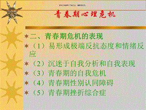 青春期心理危机的表现与预防课件.ppt