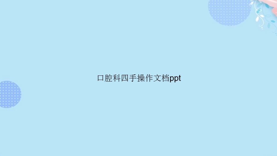 口腔科四手操作PPT资料(完整版)课件.ppt_第1页