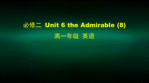 高一英语(师大版) 必修二 Unit 6 The Admirable (8) 2课件.pptx