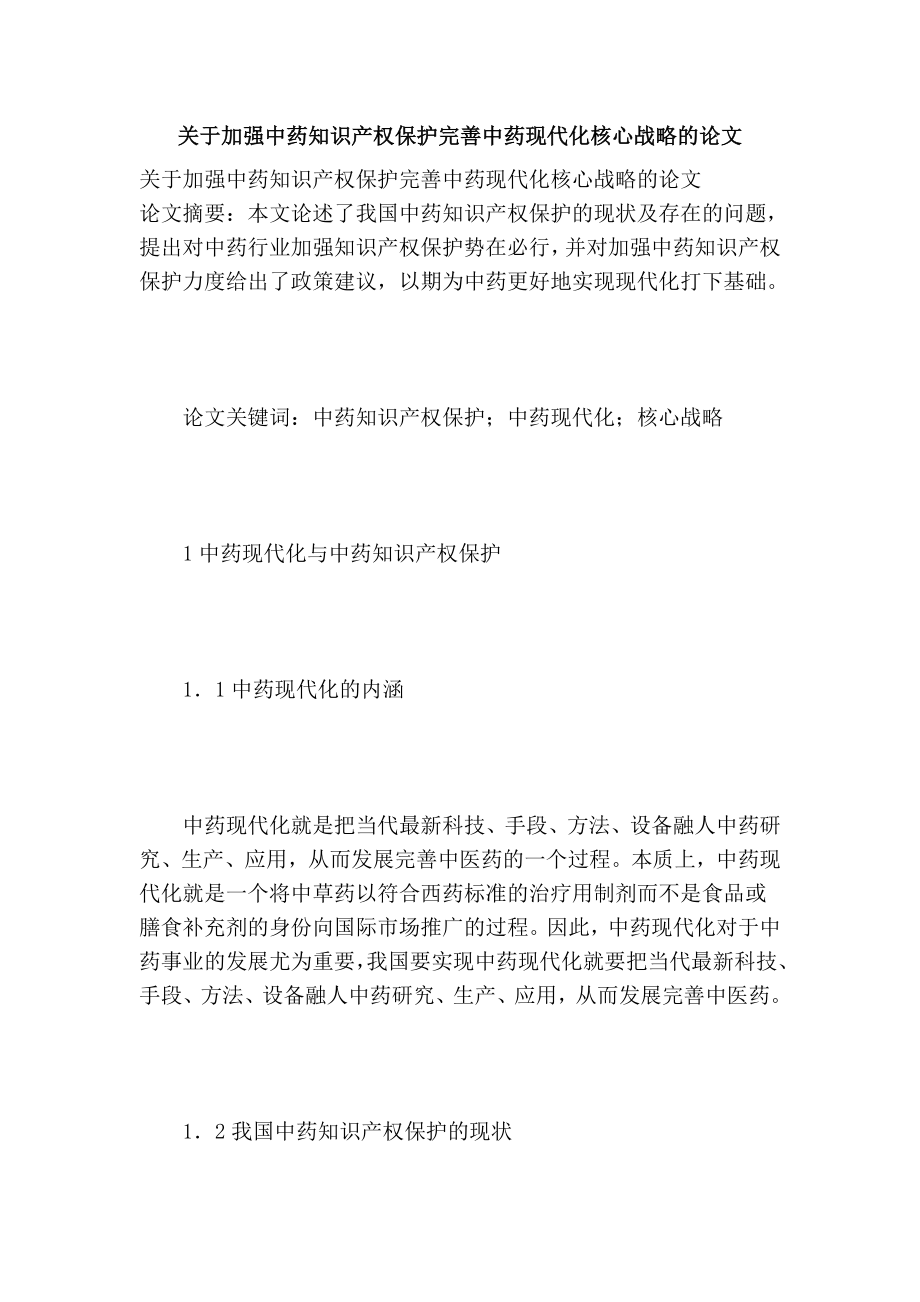 关于加强中药知识产权保护完善中药现代化核心战略的论文.doc_第1页