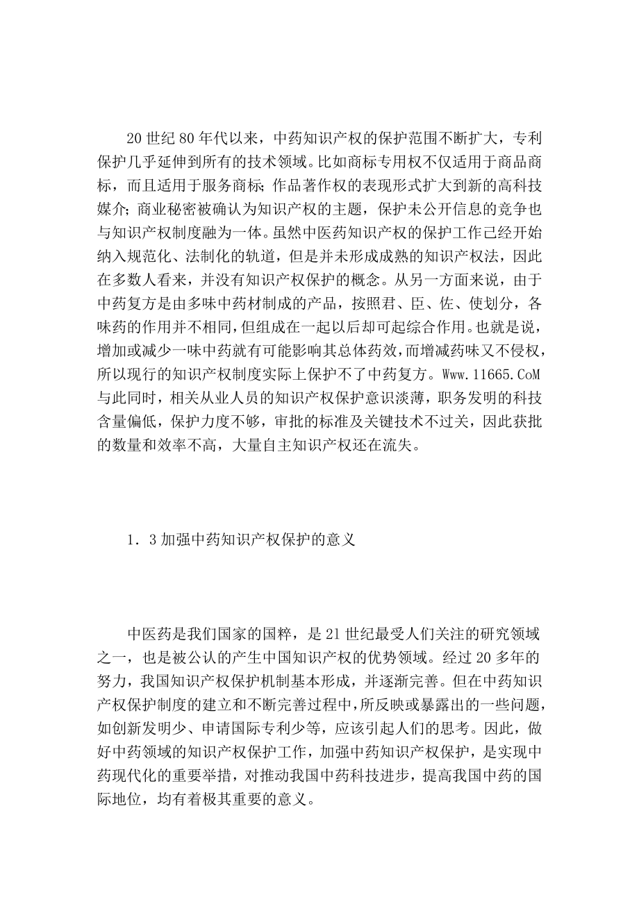 关于加强中药知识产权保护完善中药现代化核心战略的论文.doc_第2页