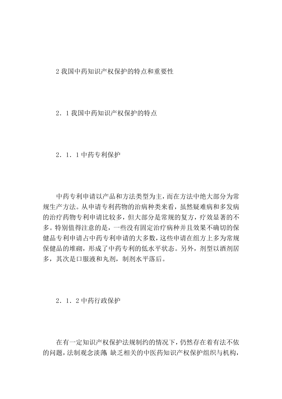 关于加强中药知识产权保护完善中药现代化核心战略的论文.doc_第3页