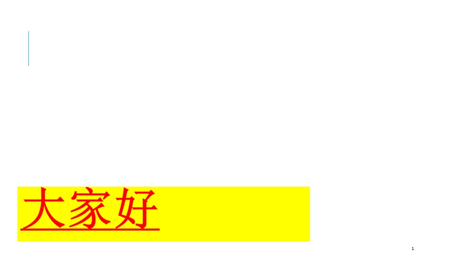 说课标、说教材 相交线与平行线课件.ppt_第1页