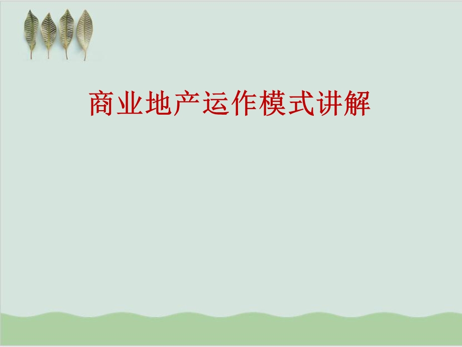 商业地产运作模式讲解课件.ppt_第1页