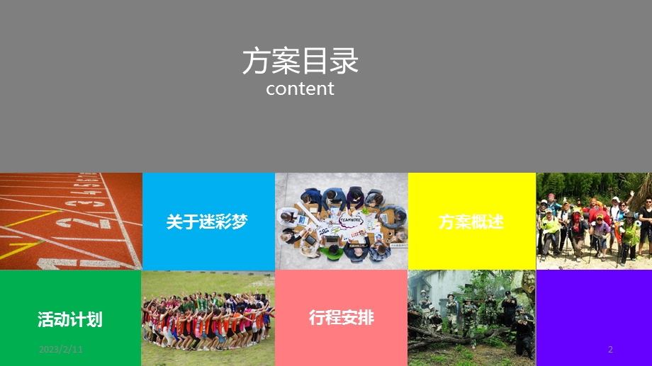 团体户外拓展活动方案(趣味项目)PPT课件.ppt_第2页