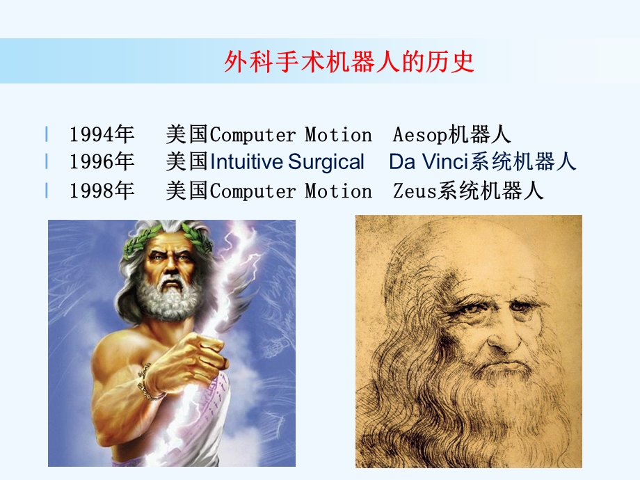 达芬奇手术机器人课件.ppt_第1页