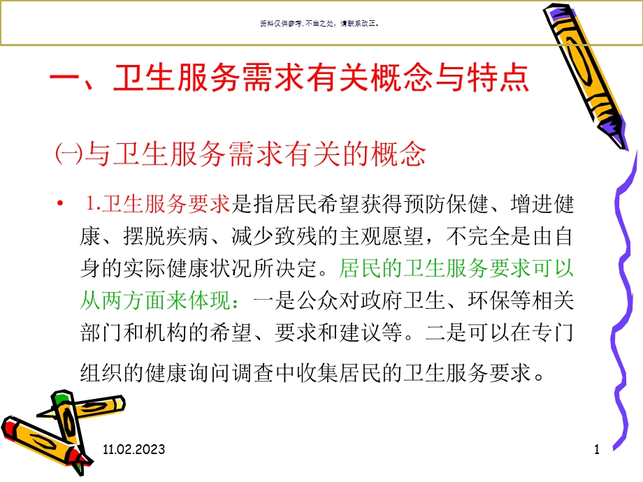 卫生服务需求相关简介课件.ppt_第1页