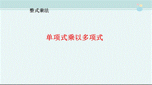 单项式乘多项式优秀 公开课课件.pptx