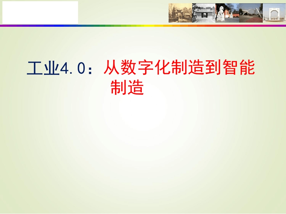 从数字化制造到智能制造课件.ppt_第1页