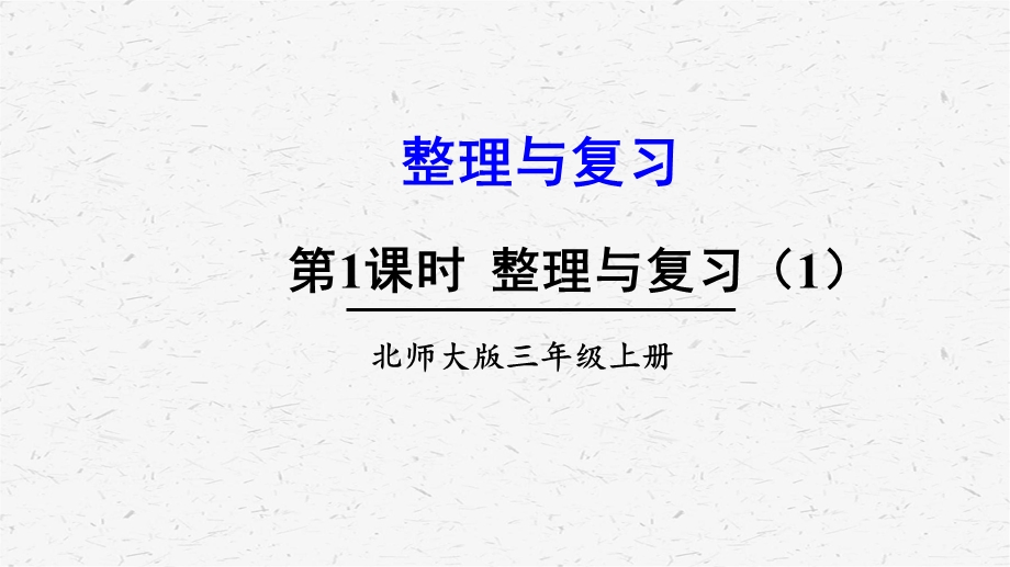 北师大版数学三年级上册第整理与复习单元ppt课件全套.pptx_第3页