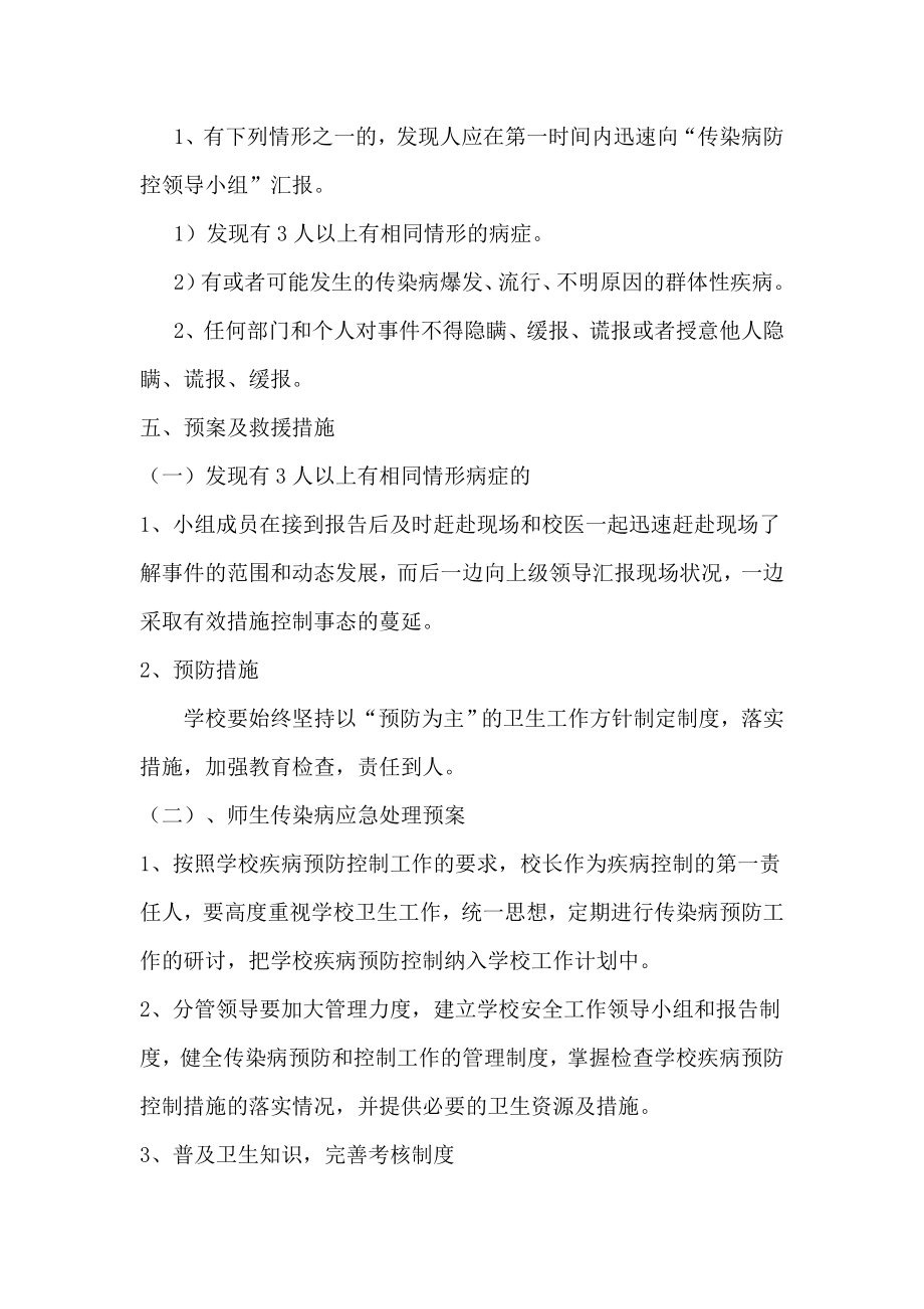 学校常见传染病防控预案.doc_第2页