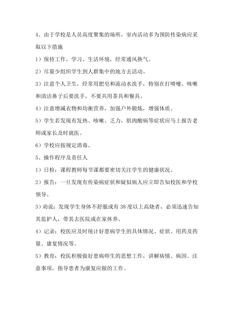 学校常见传染病防控预案.doc_第3页