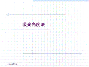 吸光光度法解析教学ppt课件.ppt