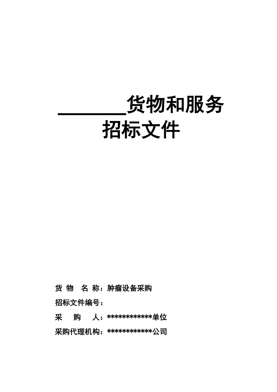 医院肿瘤设备采购文件招标书医疗器械招标文件.doc_第1页