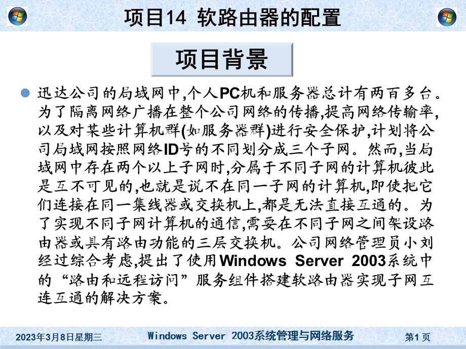 项目14软路由器的配置全解课件.ppt_第1页