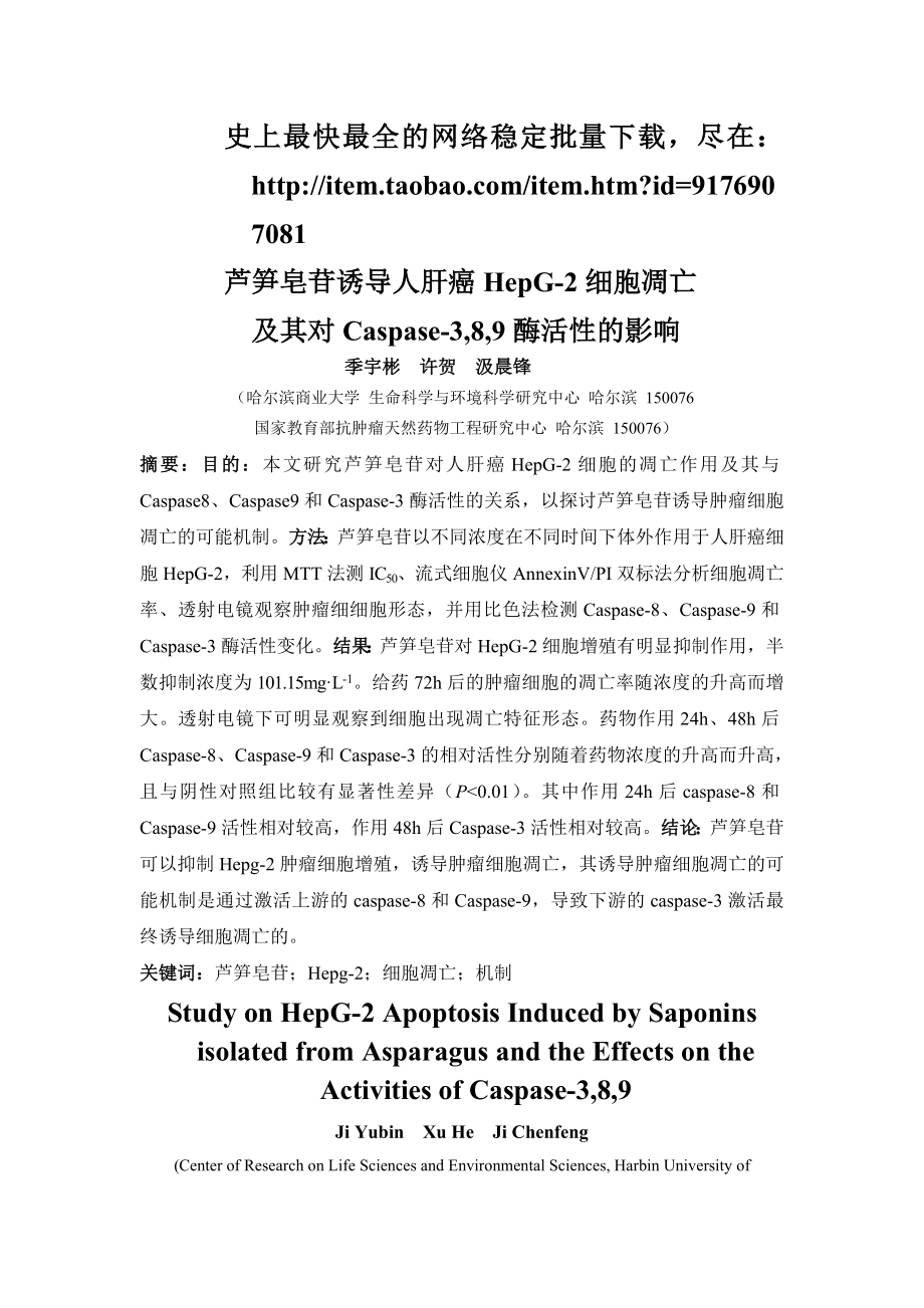 芦笋皂苷诱导人肝癌HepG2细胞凋亡及其对Caspase3,8,9酶活性的影响.doc_第1页