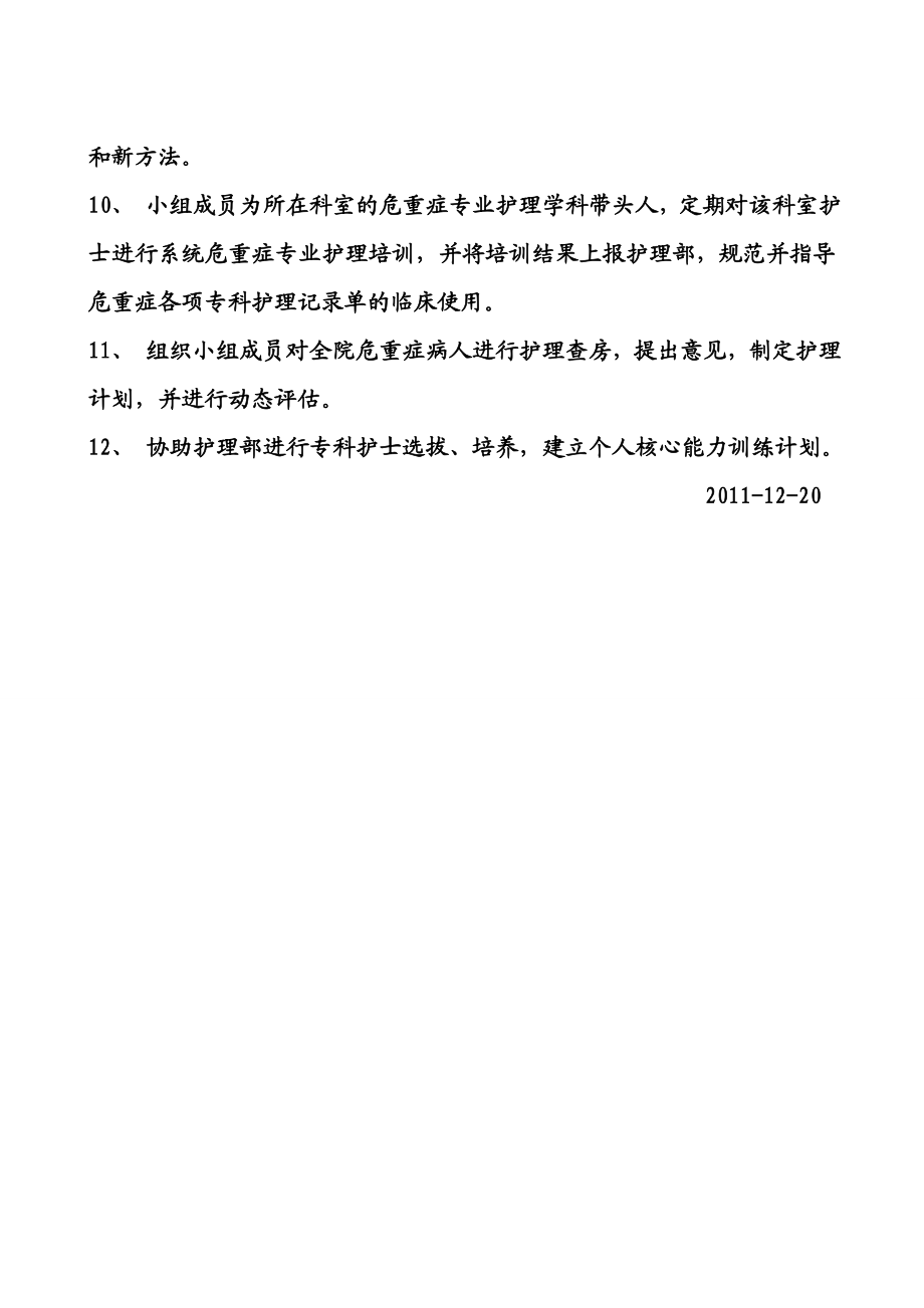 危重症专科护理小组工作计划.doc_第2页