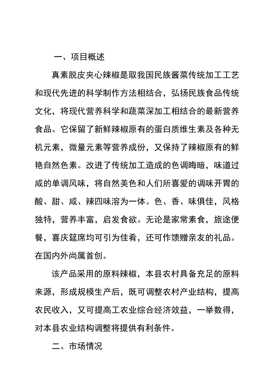 产3000吨真素脱皮夹心辣椒的可行性研究报告.doc_第2页