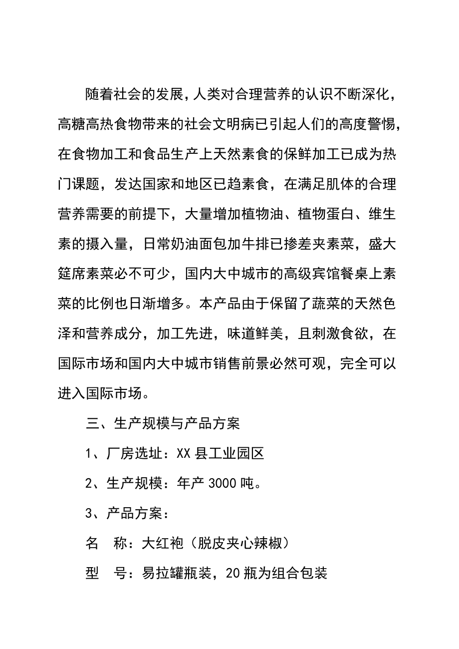 产3000吨真素脱皮夹心辣椒的可行性研究报告.doc_第3页