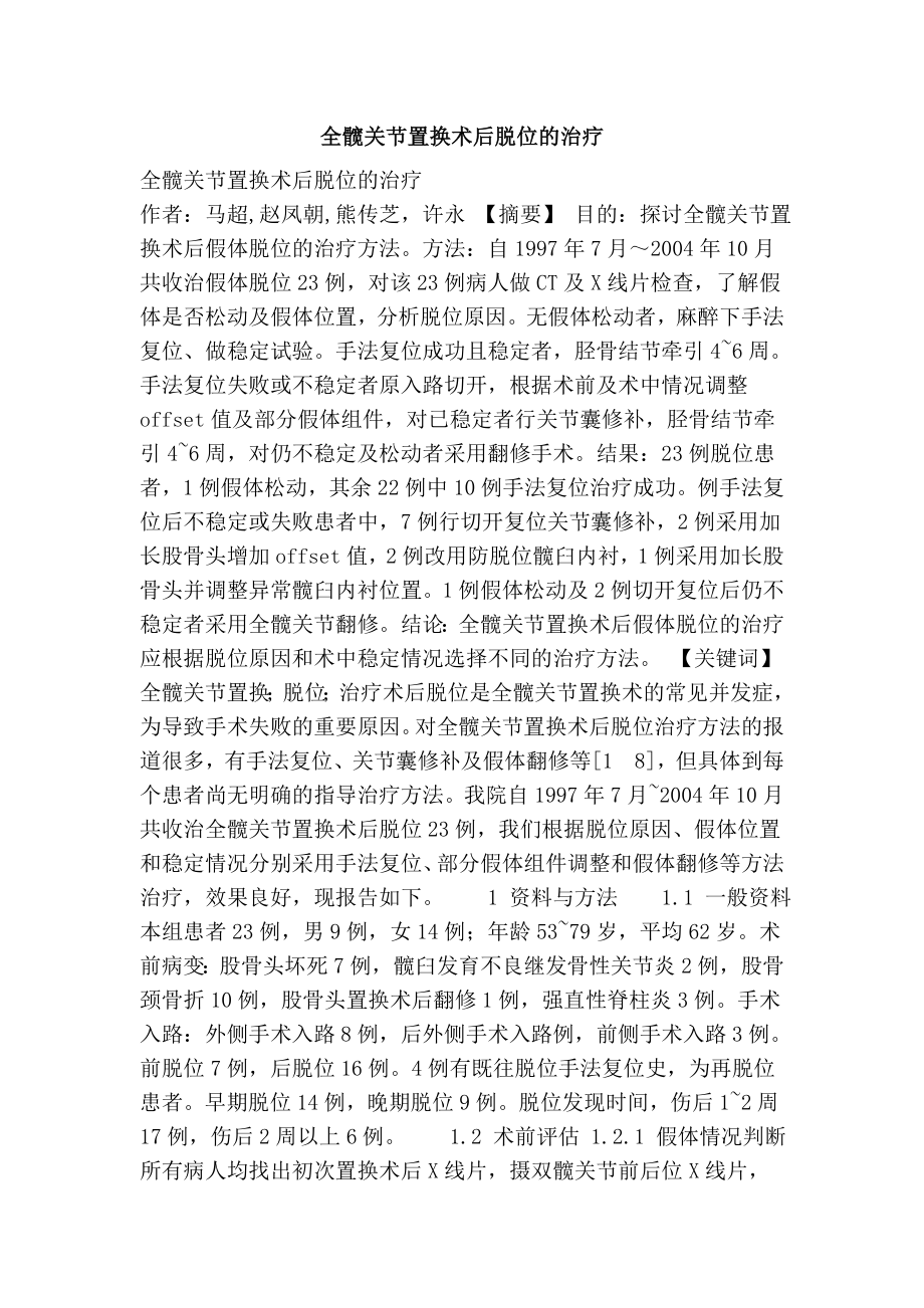 全髋关节置换术后脱位的治疗.doc_第1页