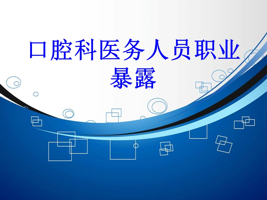 口腔科医务人员职业暴露培训ppt课件.ppt_第1页