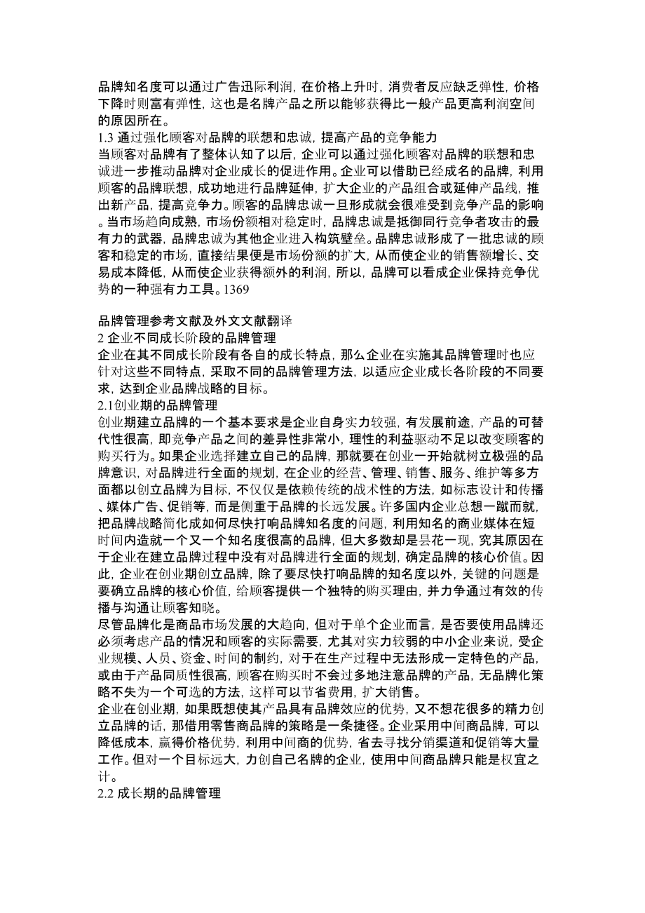 品牌管理参考文献及外文文献翻译英语论文.doc_第2页