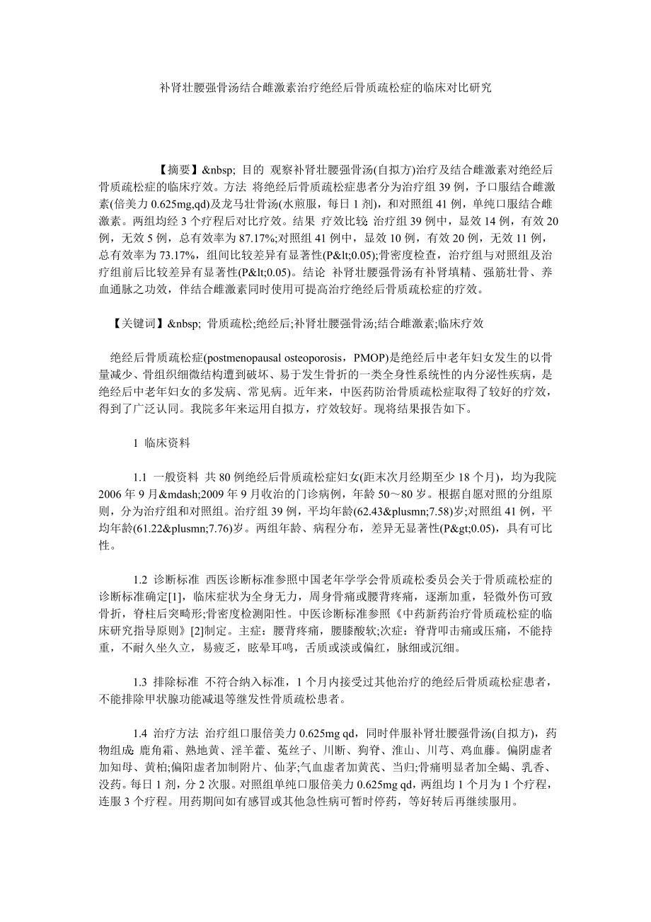 补肾壮腰强骨汤结合雌激素治疗绝经后骨质疏松症的临床对比研究.doc_第1页