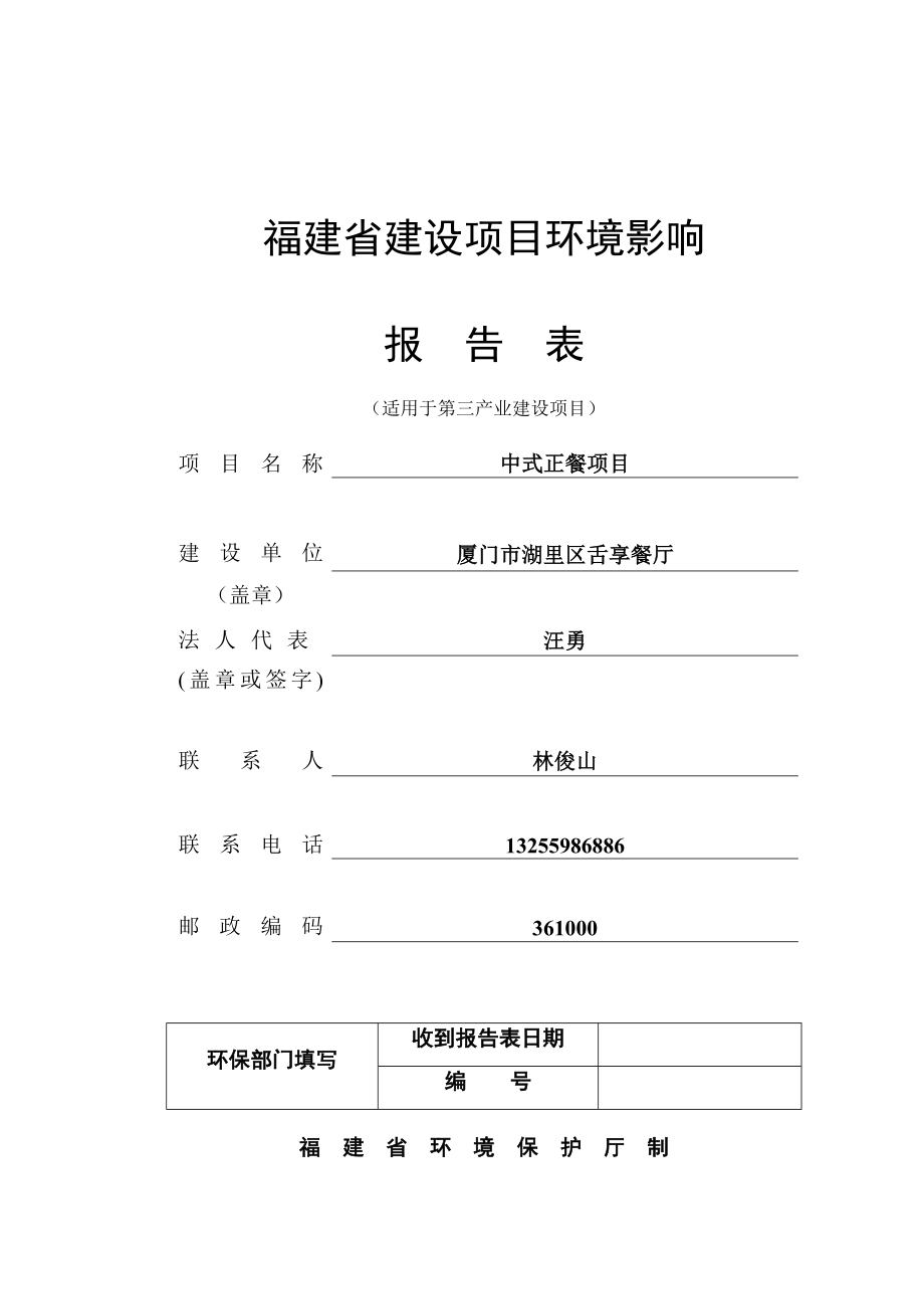 环境影响评价报告公示：中式正餐环评报告.doc_第1页