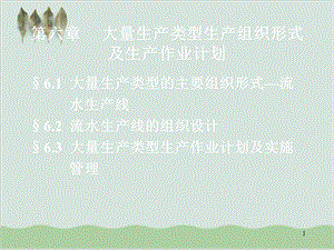 大量生产类型的主要组织形式流水生产线课件.ppt