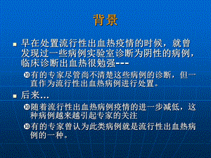 发热伴血小板减少综合征的临床相关问题课件.ppt