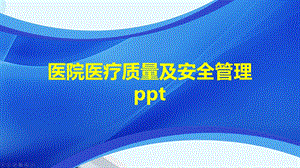 医院医疗质量及安全管理课件.pptx