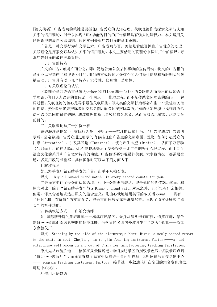 论从关联理论分析广告翻译的基本策略.doc_第1页