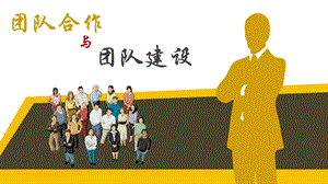 团队合作与团队建设培训教材课件.ppt